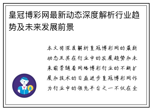 皇冠博彩网最新动态深度解析行业趋势及未来发展前景