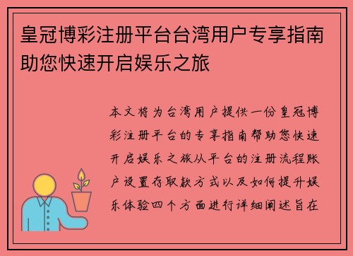 皇冠博彩注册平台台湾用户专享指南助您快速开启娱乐之旅