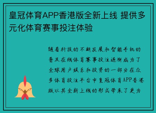 皇冠体育APP香港版全新上线 提供多元化体育赛事投注体验
