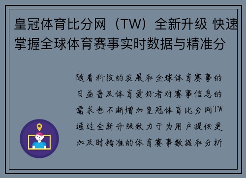 皇冠体育比分网（TW）全新升级 快速掌握全球体育赛事实时数据与精准分析