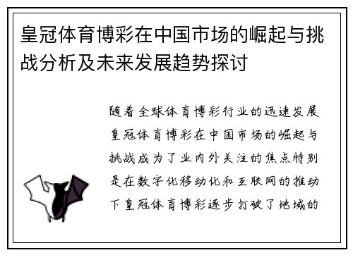 皇冠体育博彩在中国市场的崛起与挑战分析及未来发展趋势探讨