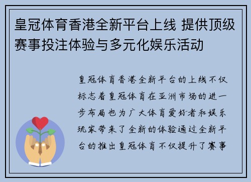 皇冠体育香港全新平台上线 提供顶级赛事投注体验与多元化娱乐活动