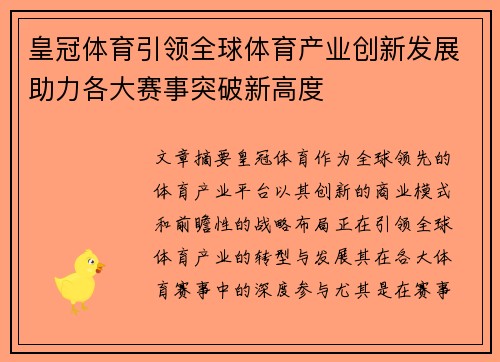 皇冠体育引领全球体育产业创新发展助力各大赛事突破新高度