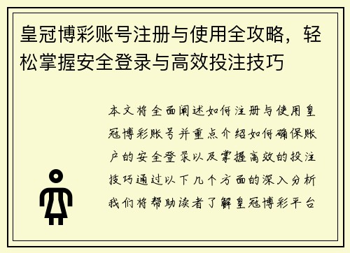 皇冠博彩账号注册与使用全攻略，轻松掌握安全登录与高效投注技巧
