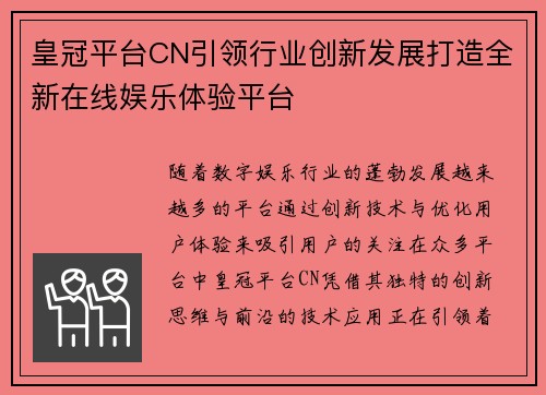 皇冠平台CN引领行业创新发展打造全新在线娱乐体验平台