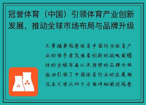 冠誉体育（中国）引领体育产业创新发展，推动全球市场布局与品牌升级