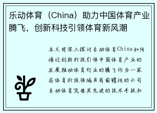 乐动体育（China）助力中国体育产业腾飞，创新科技引领体育新风潮