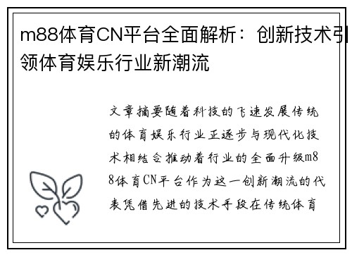 m88体育CN平台全面解析：创新技术引领体育娱乐行业新潮流