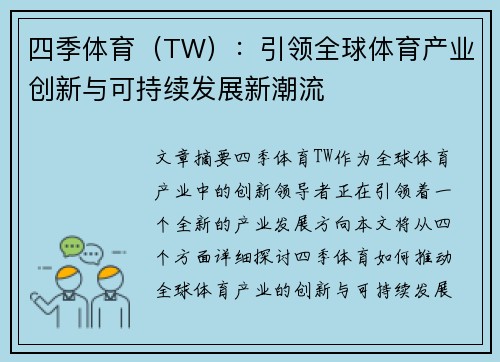 四季体育（TW）：引领全球体育产业创新与可持续发展新潮流