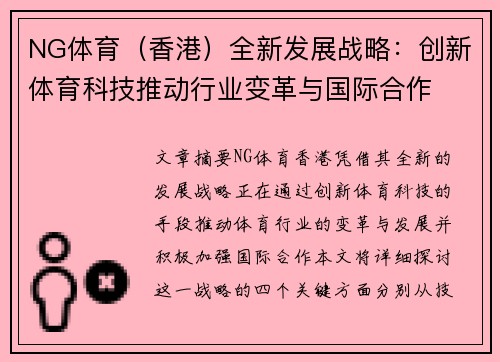 NG体育（香港）全新发展战略：创新体育科技推动行业变革与国际合作