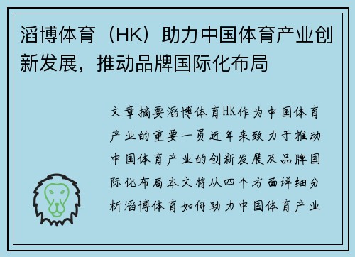 滔博体育（HK）助力中国体育产业创新发展，推动品牌国际化布局