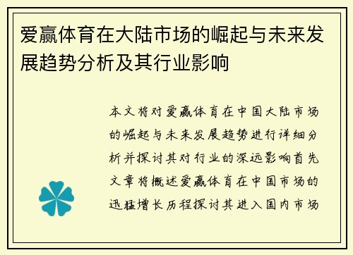 爱赢体育在大陆市场的崛起与未来发展趋势分析及其行业影响