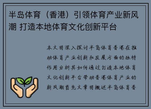 半岛体育（香港）引领体育产业新风潮 打造本地体育文化创新平台