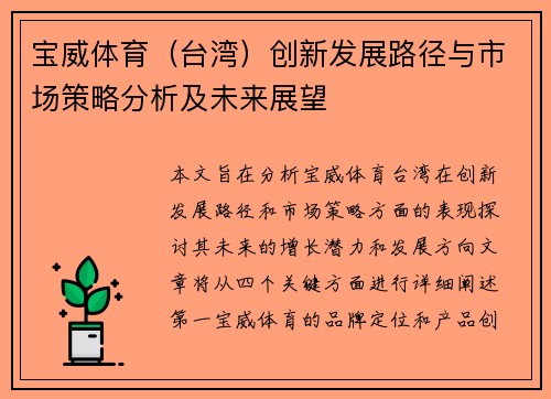 宝威体育（台湾）创新发展路径与市场策略分析及未来展望