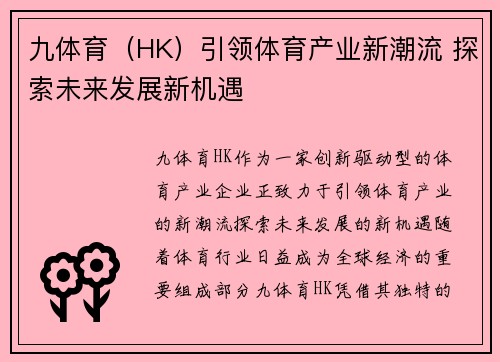 九体育（HK）引领体育产业新潮流 探索未来发展新机遇