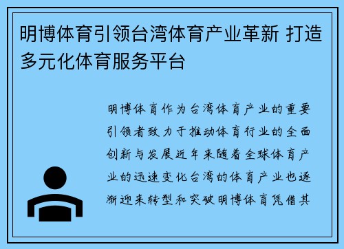 明博体育引领台湾体育产业革新 打造多元化体育服务平台