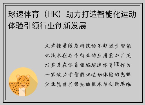 球速体育（HK）助力打造智能化运动体验引领行业创新发展
