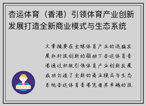 杏运体育（香港）引领体育产业创新发展打造全新商业模式与生态系统