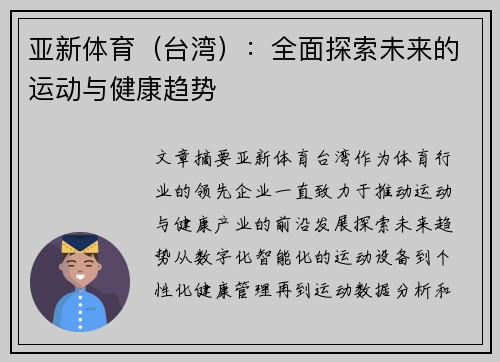 亚新体育（台湾）：全面探索未来的运动与健康趋势