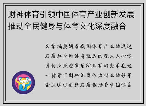 财神体育引领中国体育产业创新发展推动全民健身与体育文化深度融合