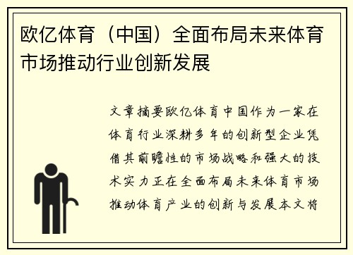 欧亿体育（中国）全面布局未来体育市场推动行业创新发展