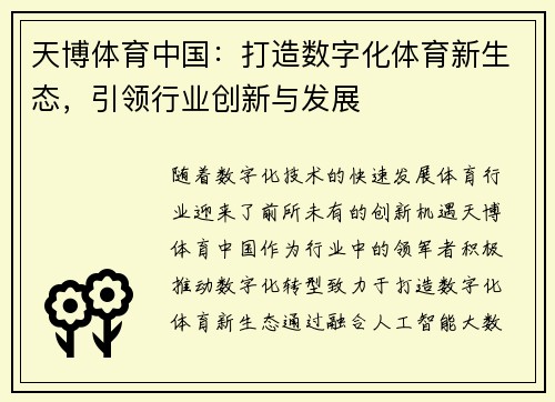 天博体育中国：打造数字化体育新生态，引领行业创新与发展