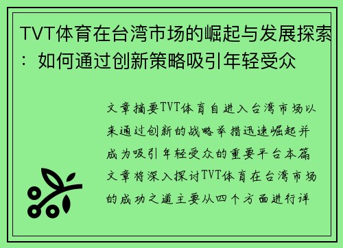 TVT体育在台湾市场的崛起与发展探索：如何通过创新策略吸引年轻受众