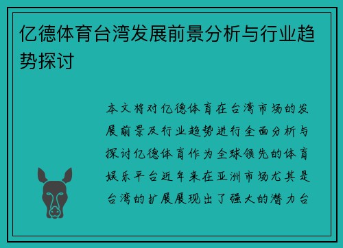 亿德体育台湾发展前景分析与行业趋势探讨