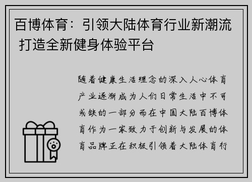 百博体育：引领大陆体育行业新潮流 打造全新健身体验平台