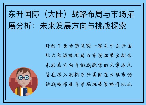 东升国际（大陆）战略布局与市场拓展分析：未来发展方向与挑战探索