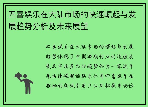 四喜娱乐在大陆市场的快速崛起与发展趋势分析及未来展望