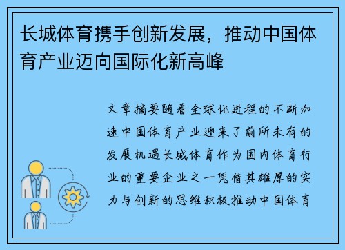 长城体育携手创新发展，推动中国体育产业迈向国际化新高峰