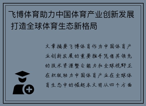 飞博体育助力中国体育产业创新发展 打造全球体育生态新格局