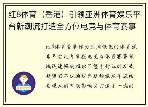 红8体育（香港）引领亚洲体育娱乐平台新潮流打造全方位电竞与体育赛事服务