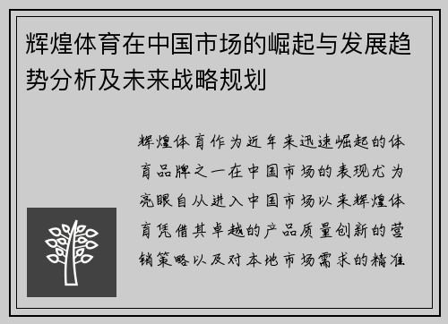 辉煌体育在中国市场的崛起与发展趋势分析及未来战略规划