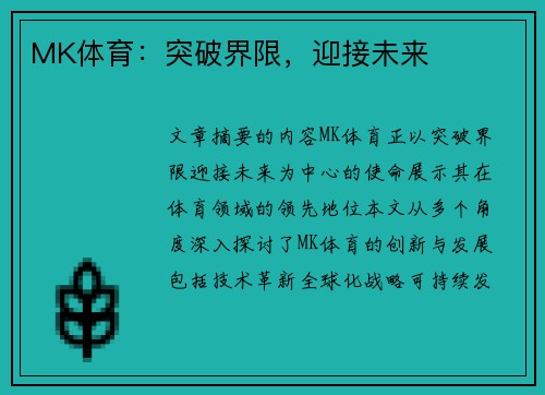 MK体育：突破界限，迎接未来