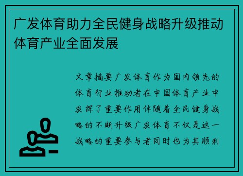 广发体育助力全民健身战略升级推动体育产业全面发展