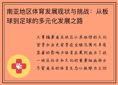 南亚地区体育发展现状与挑战：从板球到足球的多元化发展之路