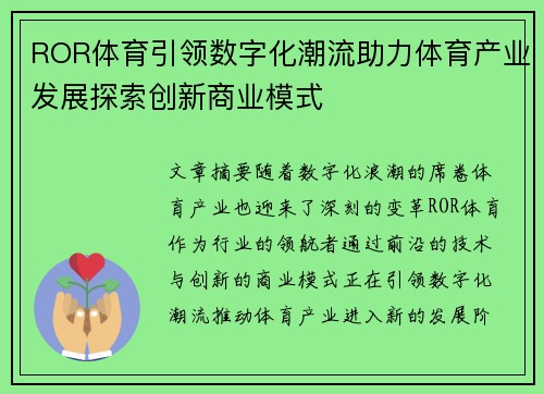 ROR体育引领数字化潮流助力体育产业发展探索创新商业模式