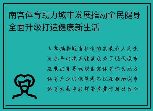 南宫体育助力城市发展推动全民健身全面升级打造健康新生活