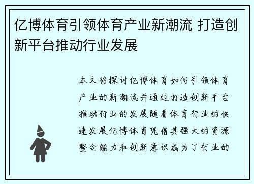 亿博体育引领体育产业新潮流 打造创新平台推动行业发展