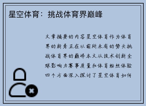 星空体育：挑战体育界巅峰
