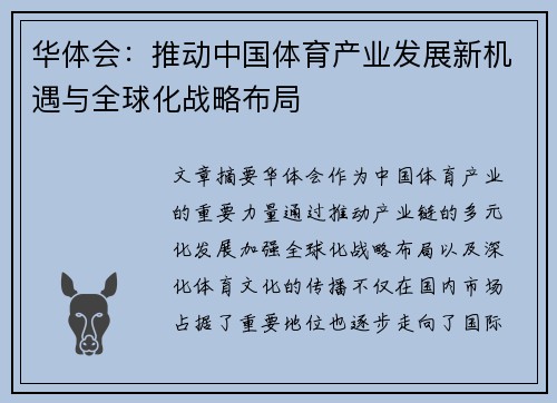 华体会：推动中国体育产业发展新机遇与全球化战略布局