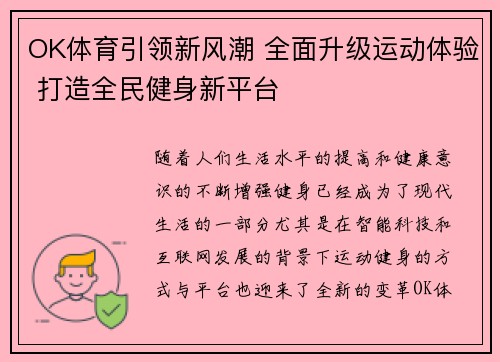 OK体育引领新风潮 全面升级运动体验 打造全民健身新平台