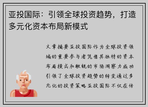 亚投国际：引领全球投资趋势，打造多元化资本布局新模式