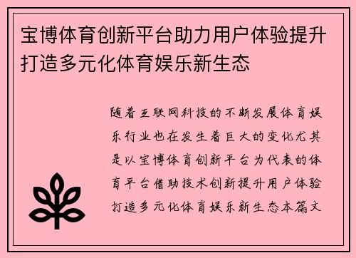 宝博体育创新平台助力用户体验提升打造多元化体育娱乐新生态