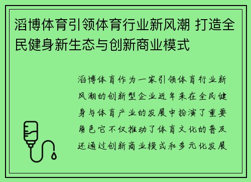 滔博体育引领体育行业新风潮 打造全民健身新生态与创新商业模式