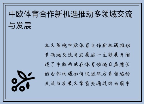 中欧体育合作新机遇推动多领域交流与发展