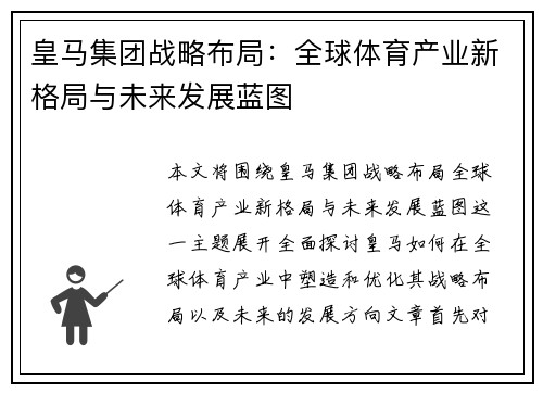 皇马集团战略布局：全球体育产业新格局与未来发展蓝图