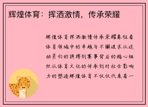 辉煌体育：挥洒激情，传承荣耀